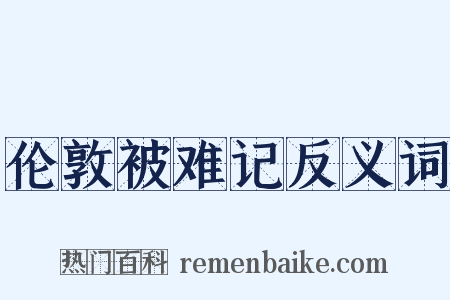 伦敦被难记反义词是什么意思的图片